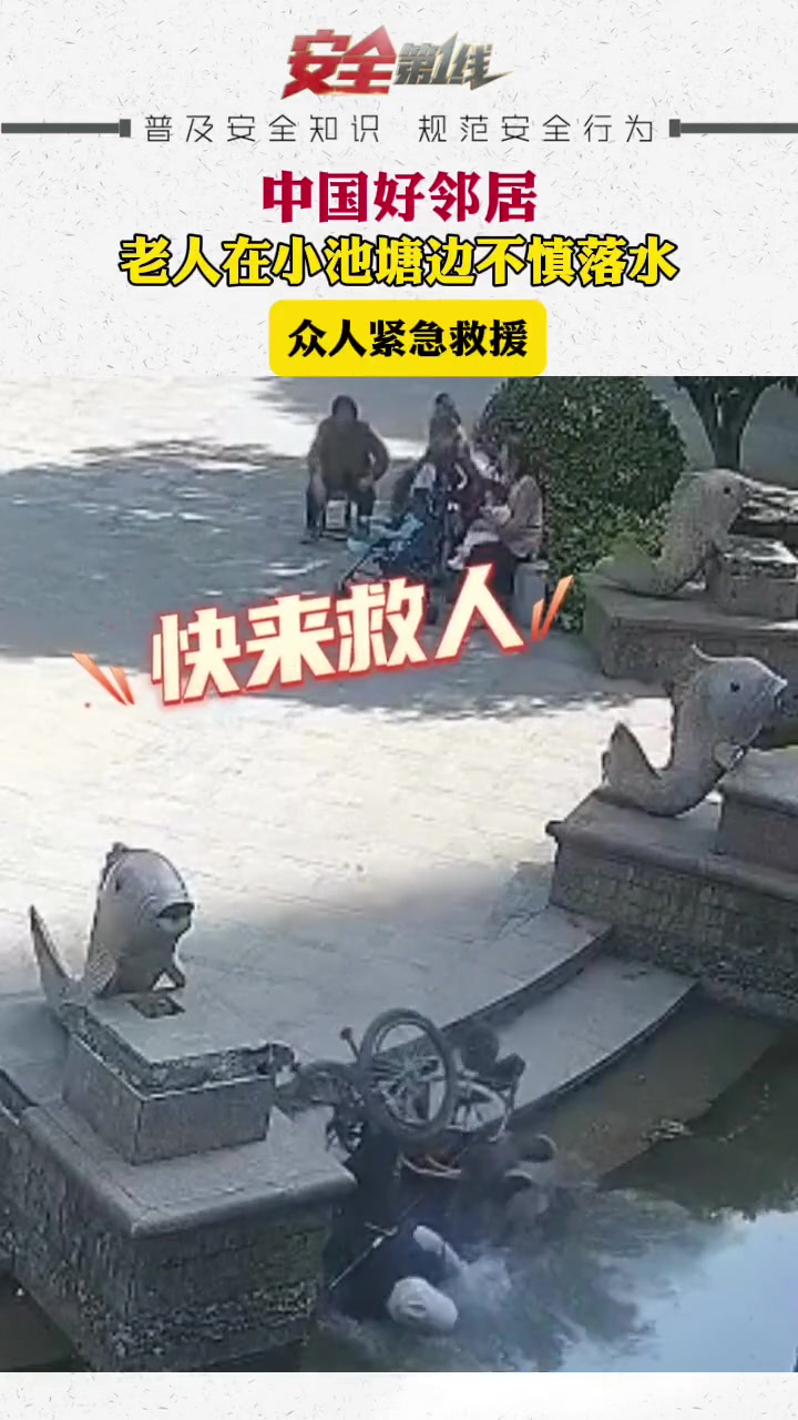 老人在小池塘边不慎落水 众人紧急救援