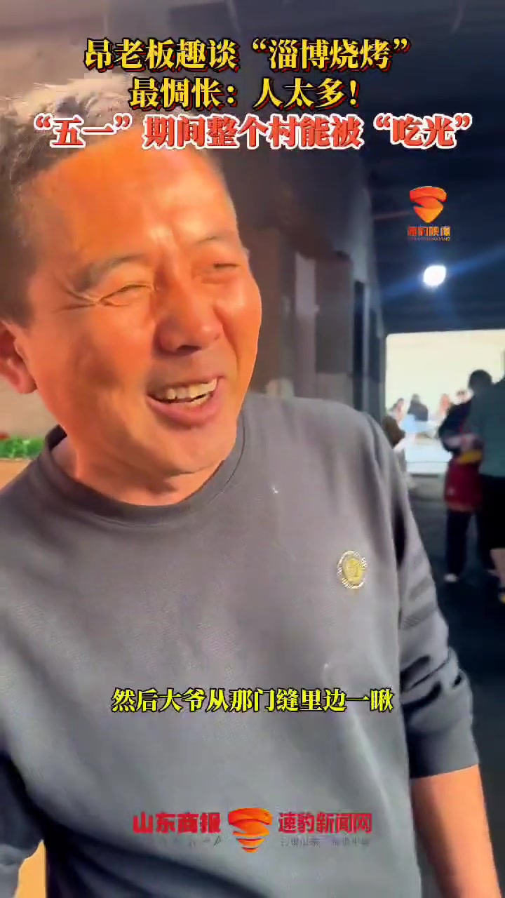 昂老板趣谈“淄博烧烤” 最惆怅：人太多