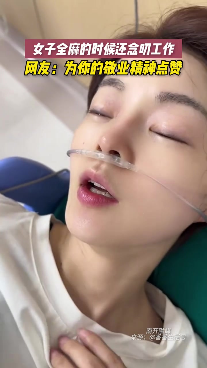 女子全麻时刻还不忘上链接