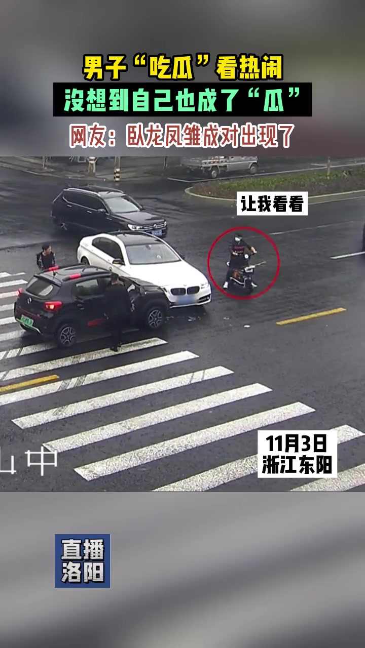 男子“吃瓜”路口看热闹 没想到自己也成了“瓜”