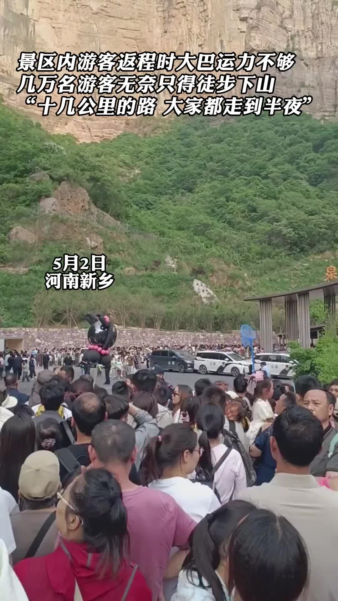 游客返程时大巴运力不够，几万游客无奈徒步下山！