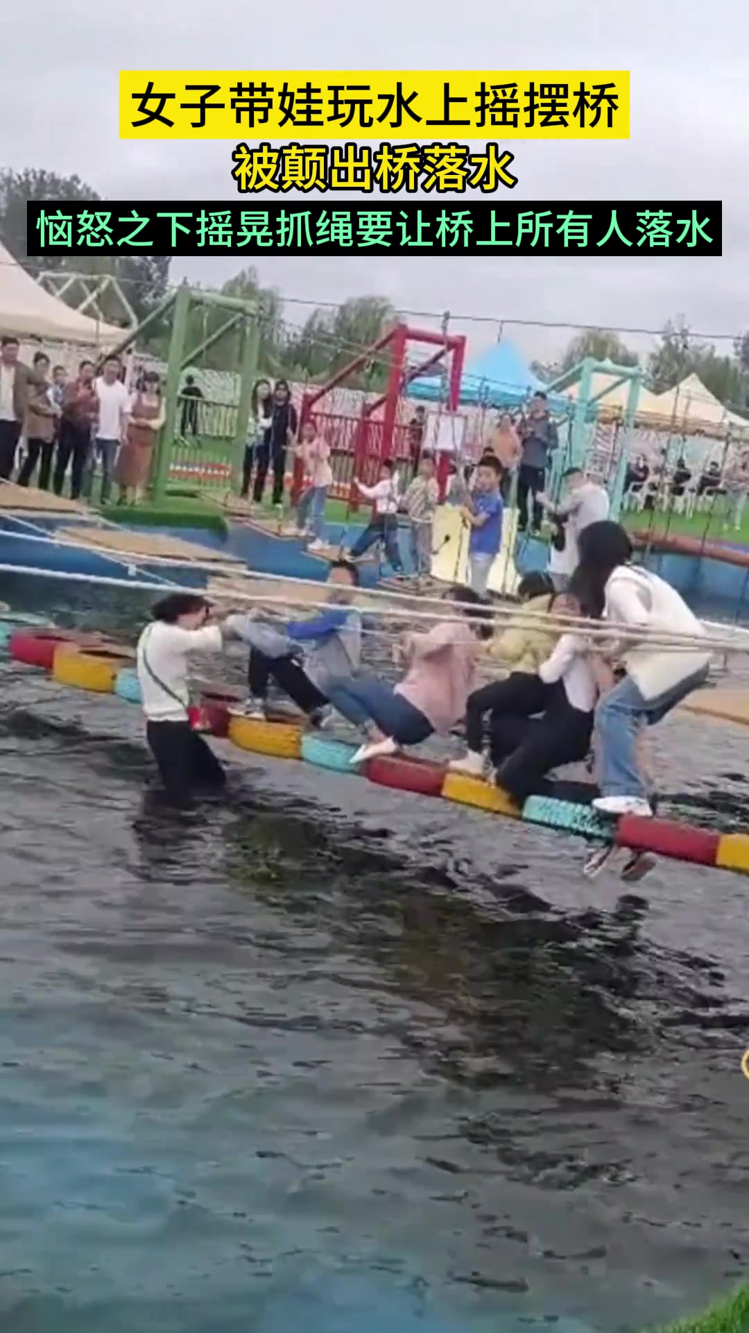 女子带娃玩水上摇摆桥落水 随后一行为惹怒众人