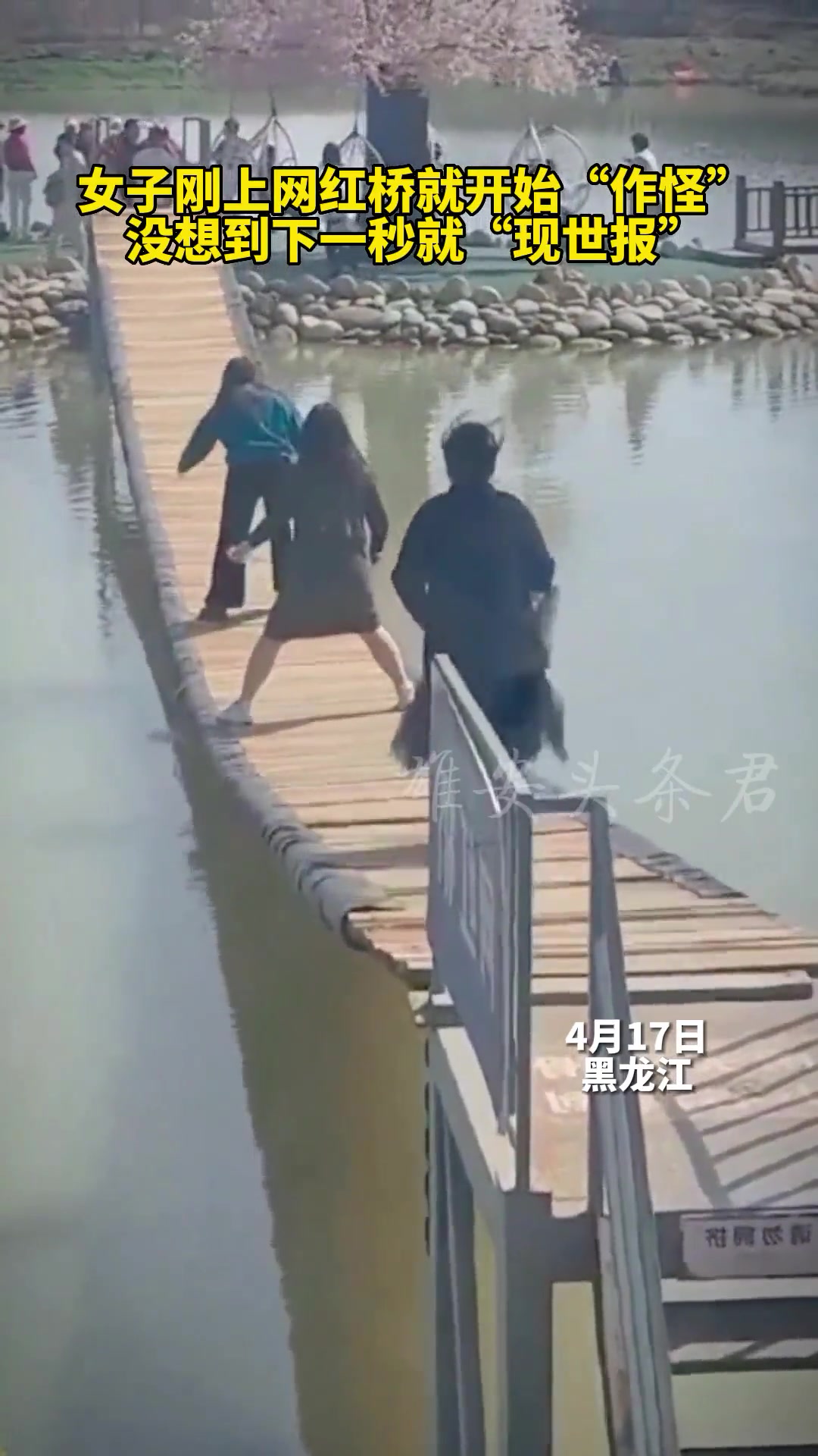 女子刚上网红桥就开始作怪 没想到下一秒就现世报了