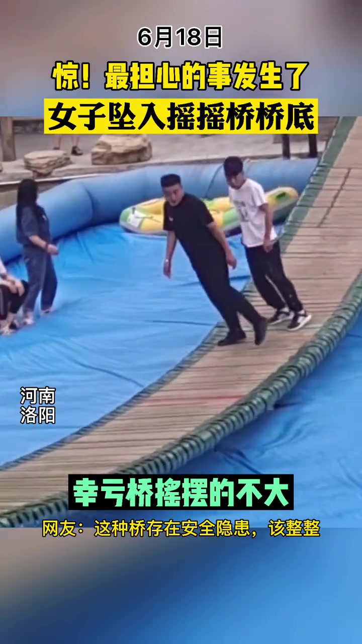 危险！女子坠下网红摇摇桥遭桥挤压碰撞 幸亏…