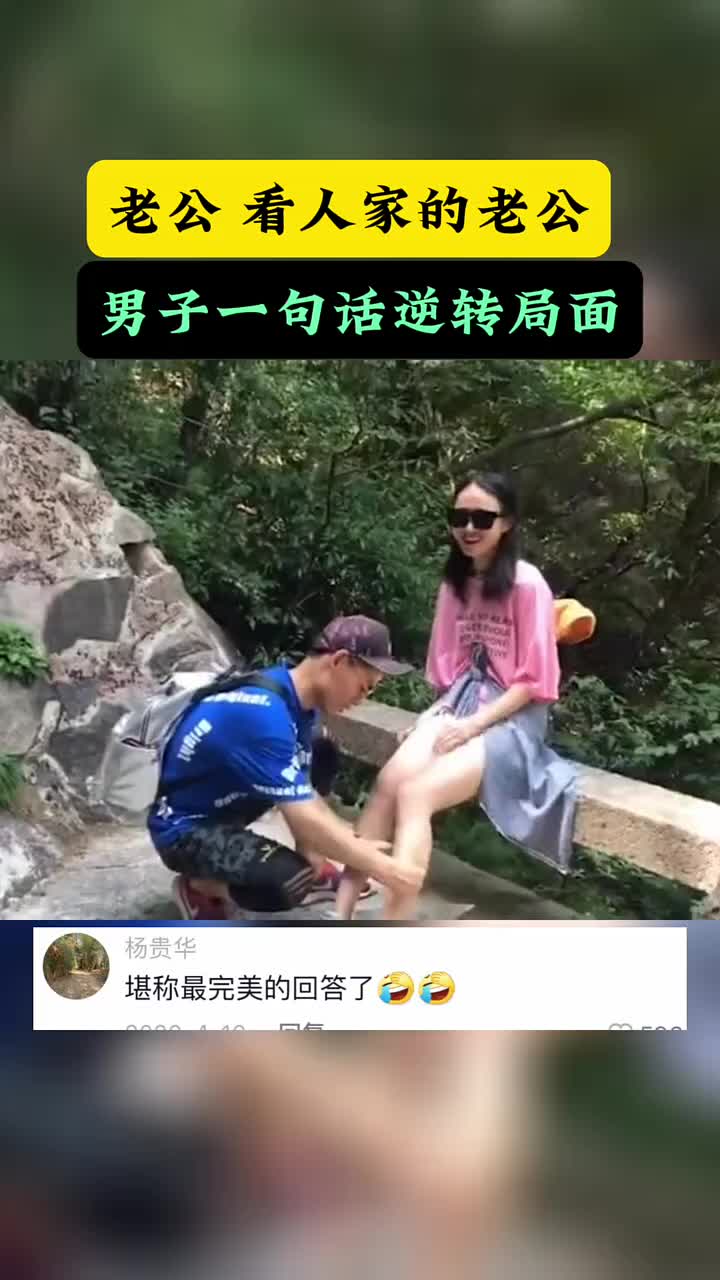 “老公，看人家的老公”，男子一句话逆转局面~