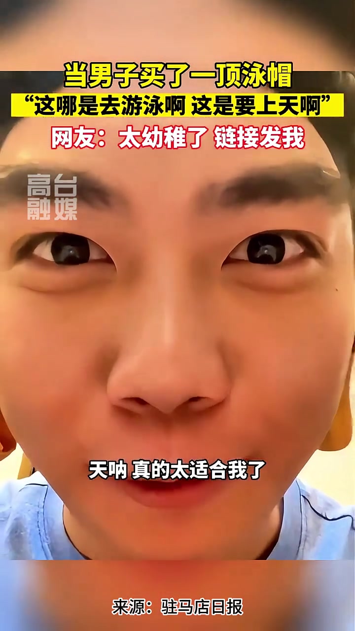 戴上这个泳帽，只能往西游~