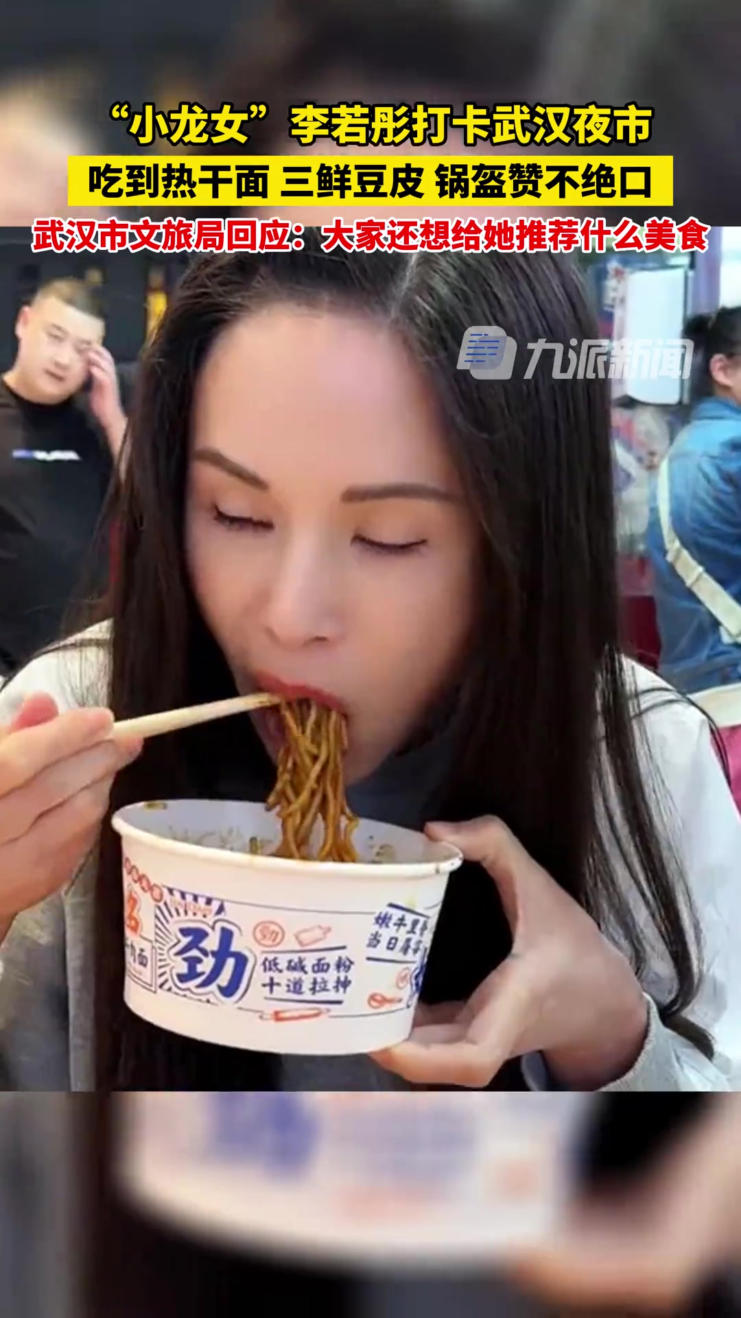 小龙女李若彤打卡武汉夜市 ，吃热干面、豆皮赞不绝口