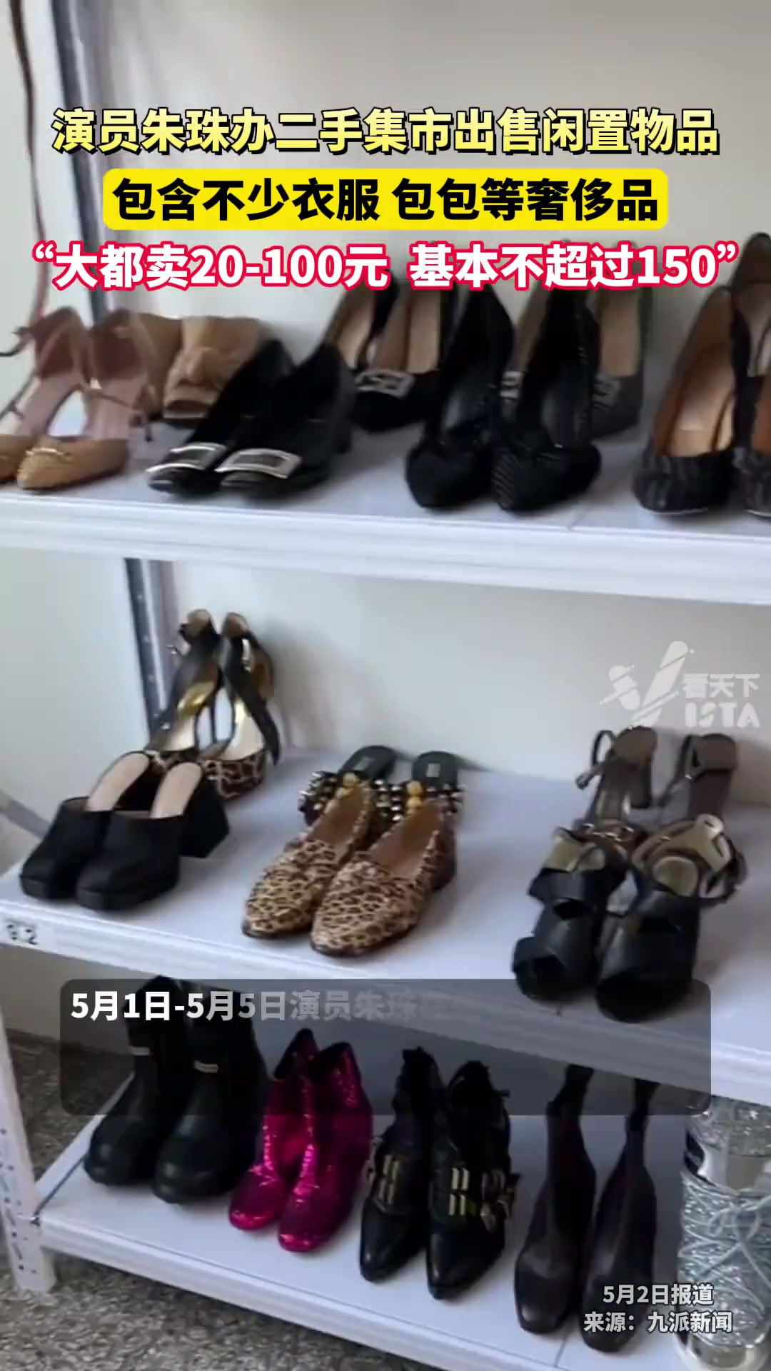 演员朱珠办二手集市出售闲置物品，基本不超过150