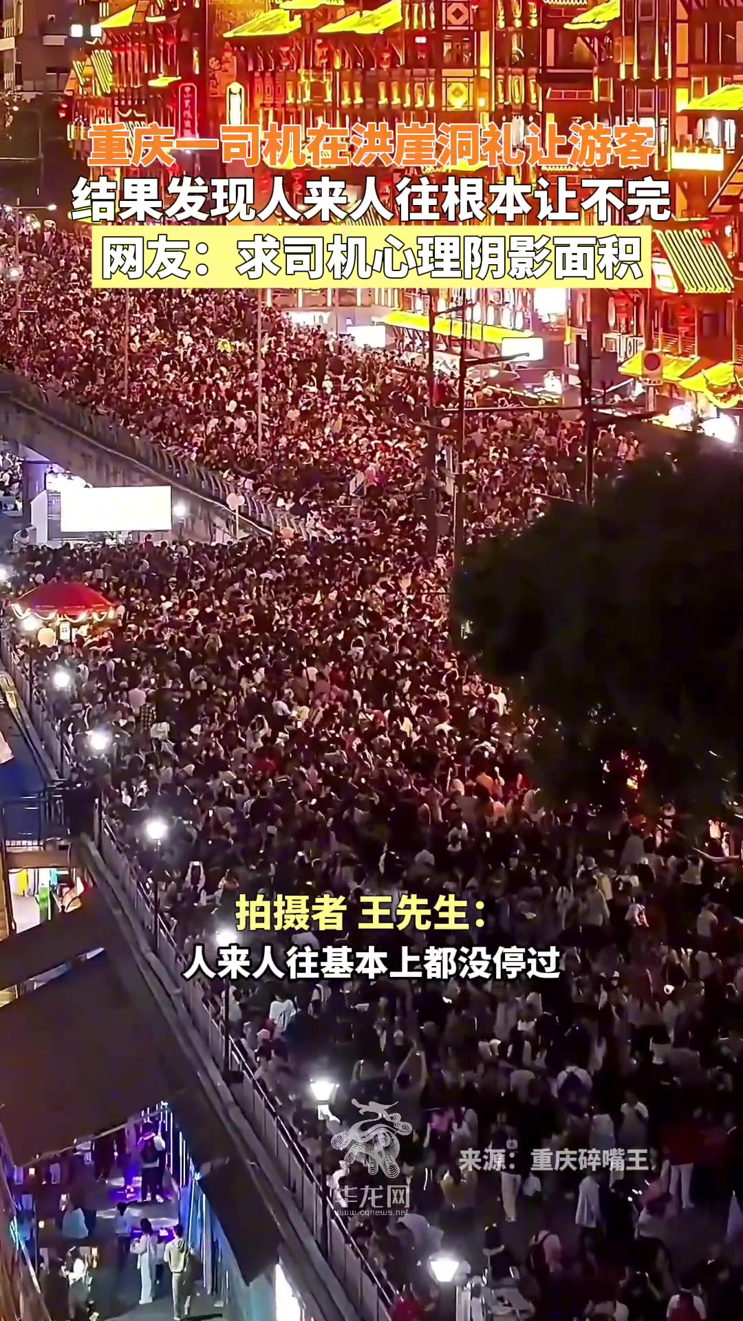 司机在洪崖洞礼让游客，结果发现人来人往根本让不完