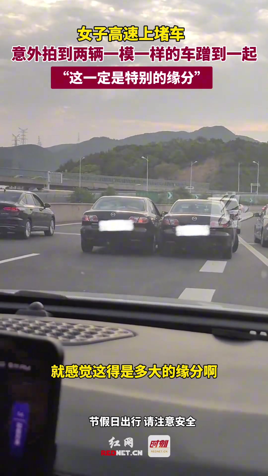 这是什么缘分？高速堵车两辆一模一样的车蹭到一起
