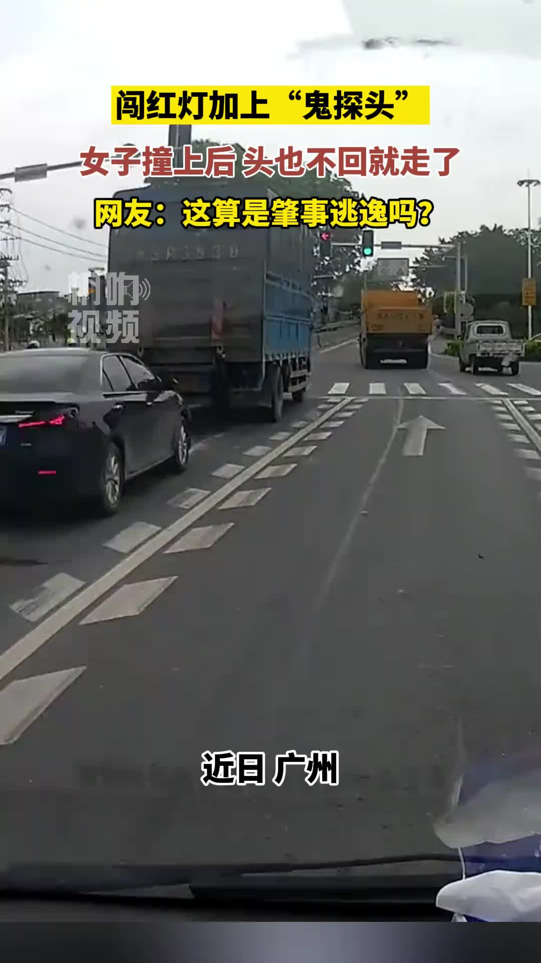 闯红灯加鬼探头！女子撞上后头也不回地走了