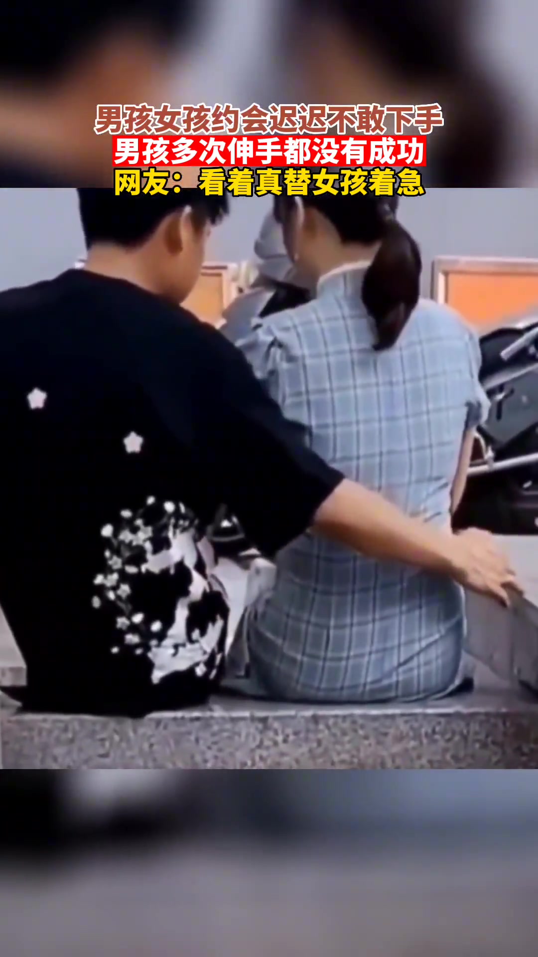 隔的屏幕都想把小伙子的手推一把