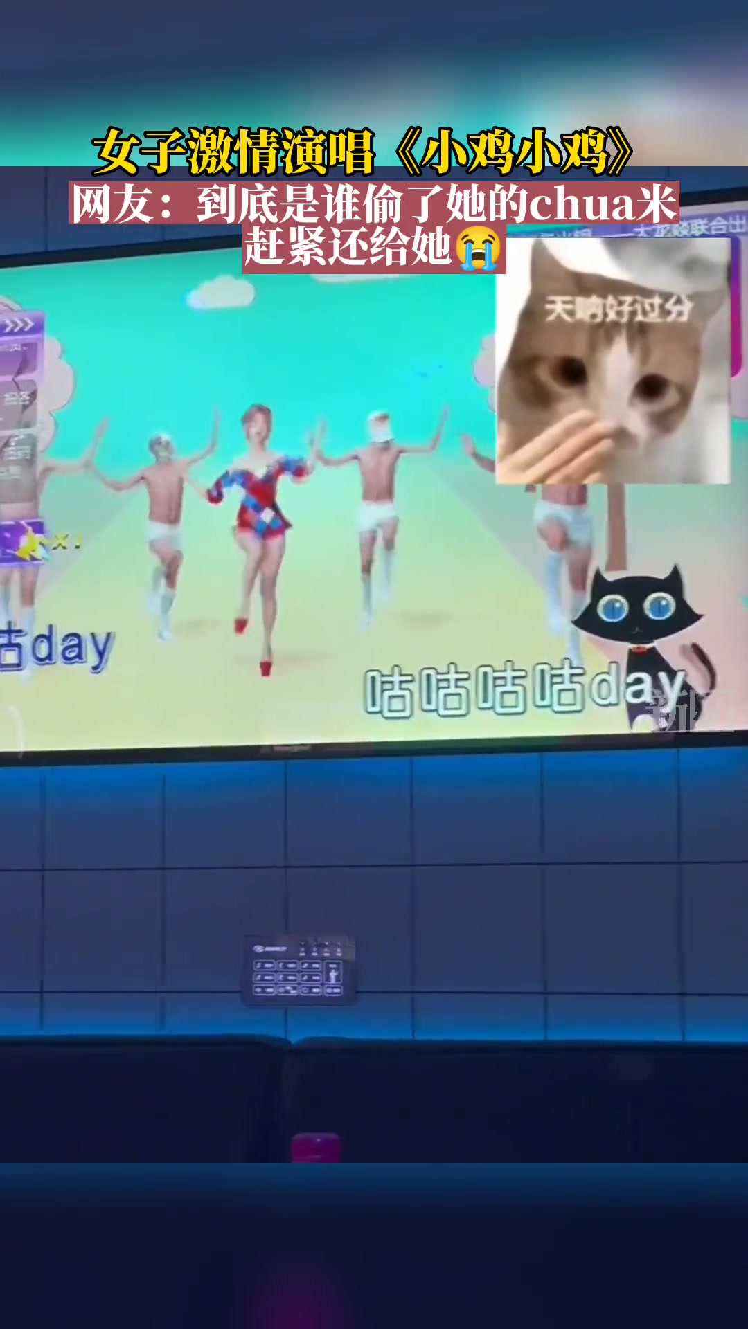 到底谁偷了她的chua米，赶紧还给她把？