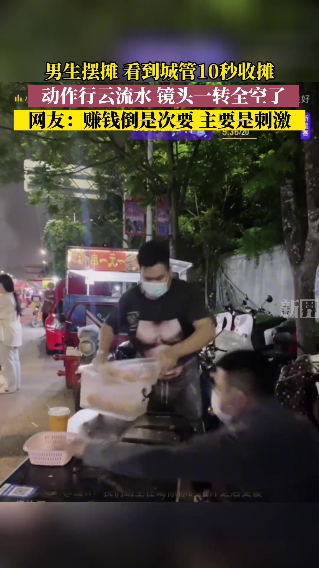 男生摆摊看到城管，10秒收摊，动作行云流水
