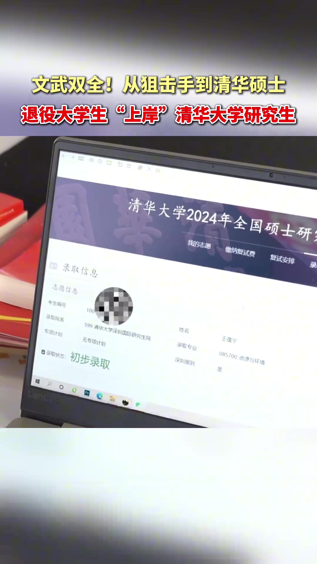 从 狙击手到清华大学 研究生！文武双全！