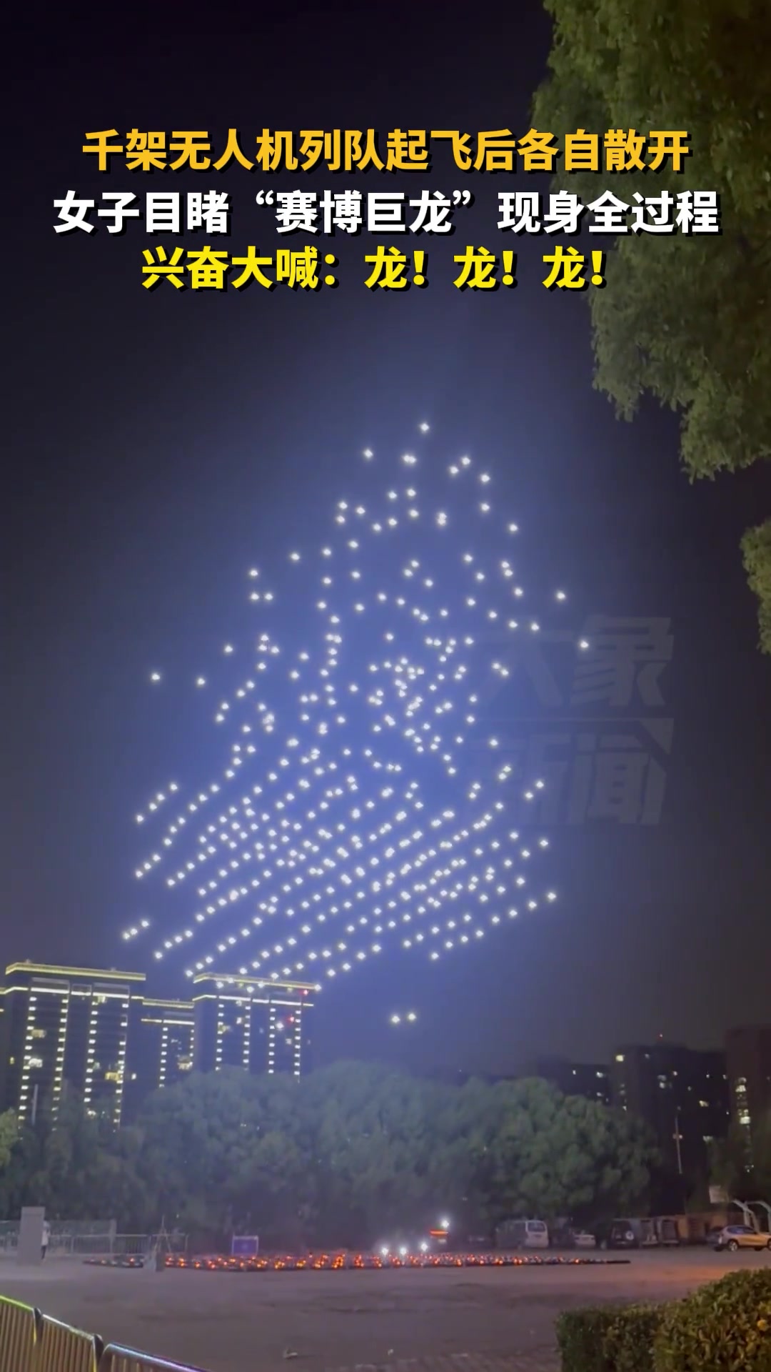 千架无人机列队起飞后各自散开，“赛博巨龙”现身