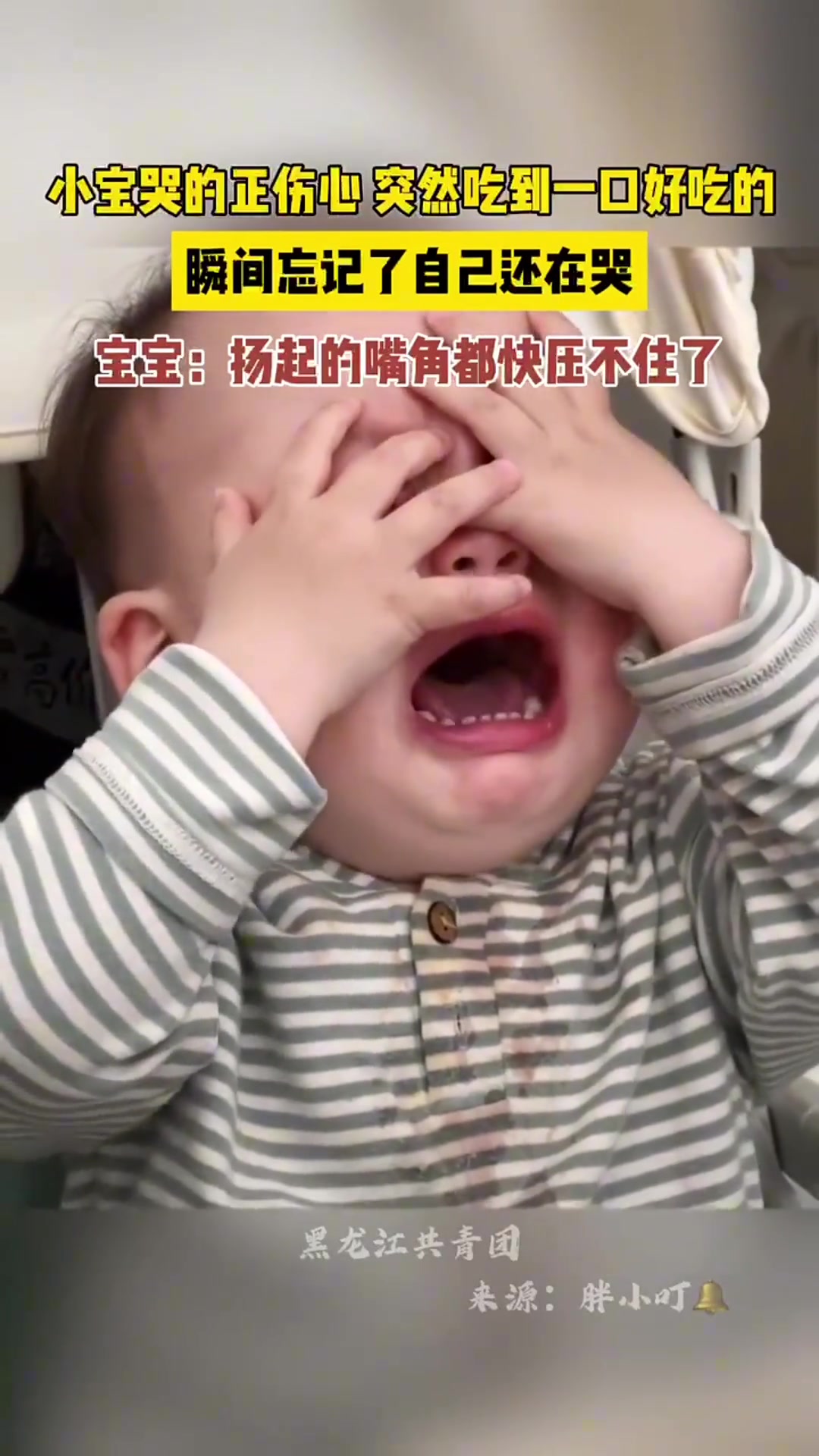 小宝哭的正伤心，突然吃到一口好吃瞬间忘记了自己在哭