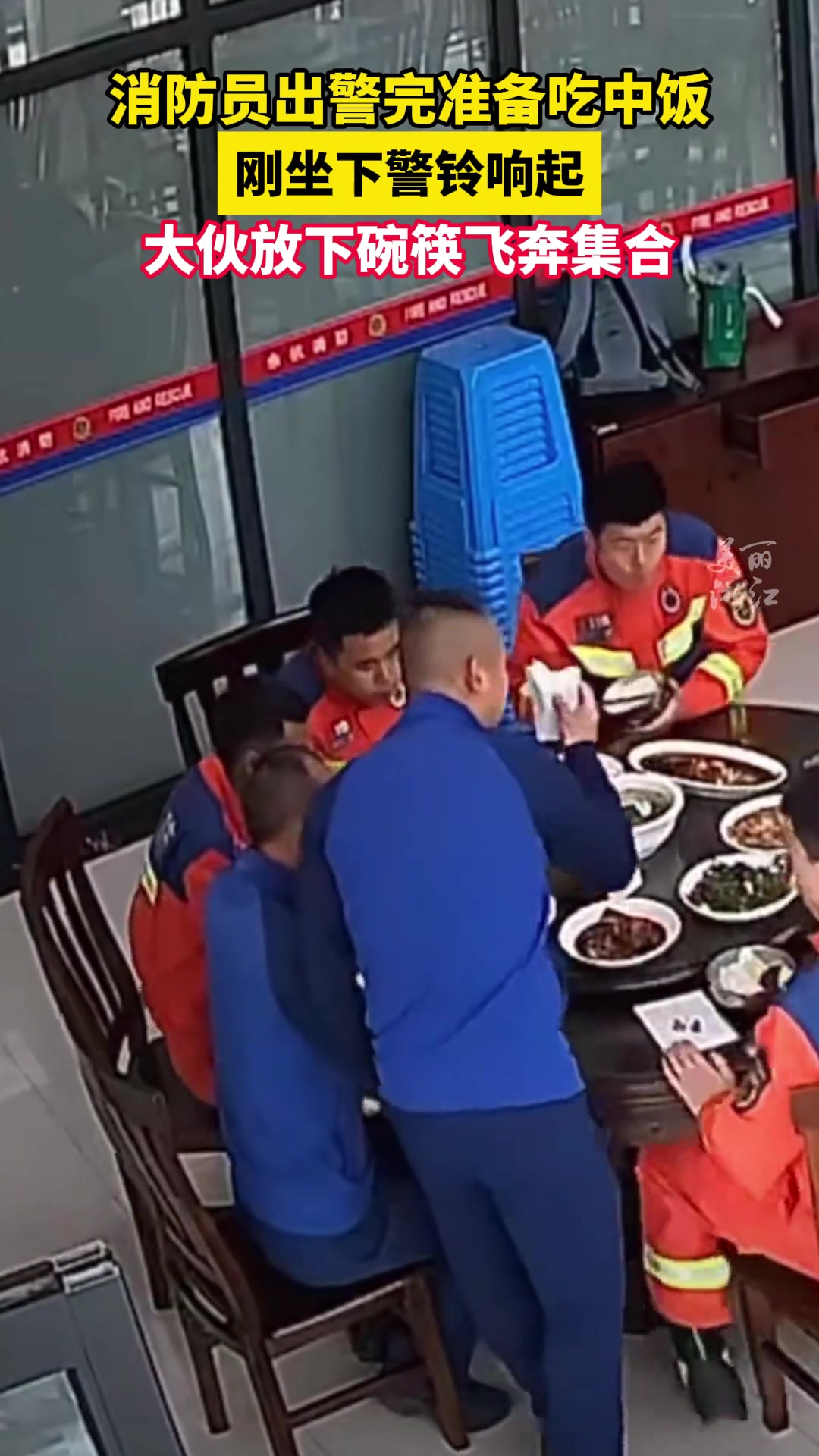 消防员吃饭时警铃大作，立刻放下碗筷飞奔集合!!!