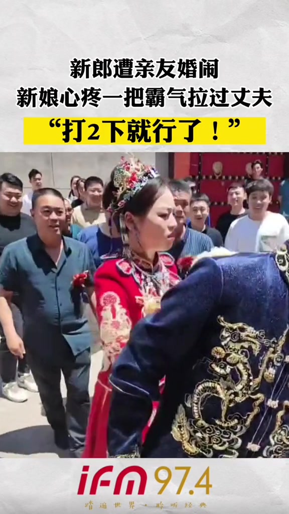 新娘霸气护夫！打两下就够了！
