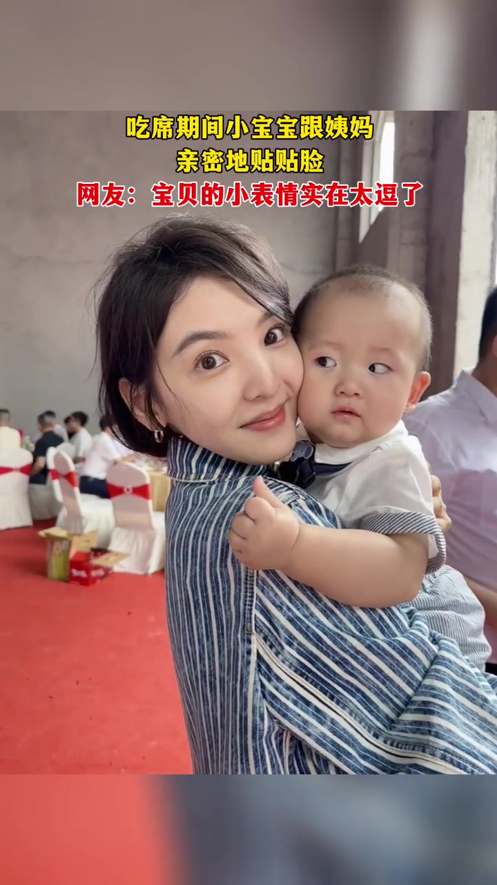 看起来是被小姨亲怕了！小朋友被小姨亲完小表情太逗了