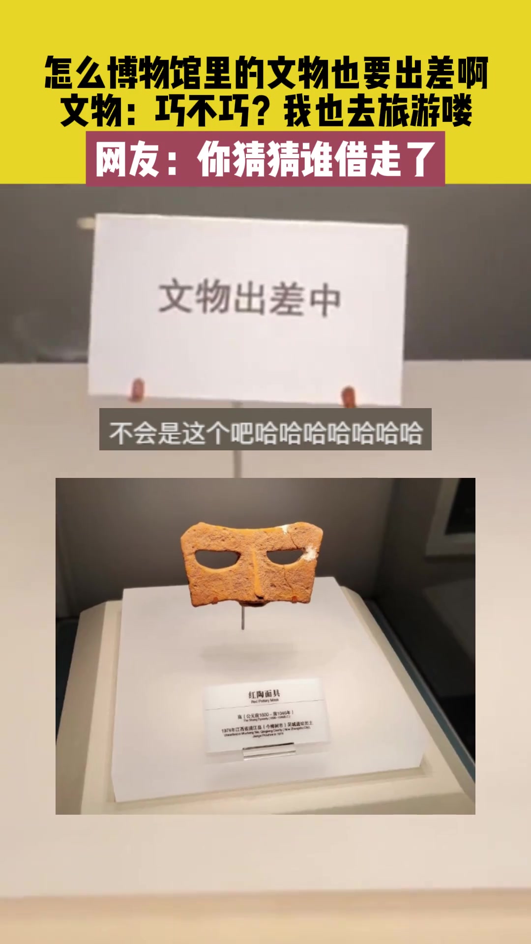 怎么博物馆文物也要出差，文物：巧不巧？我也去旅游了