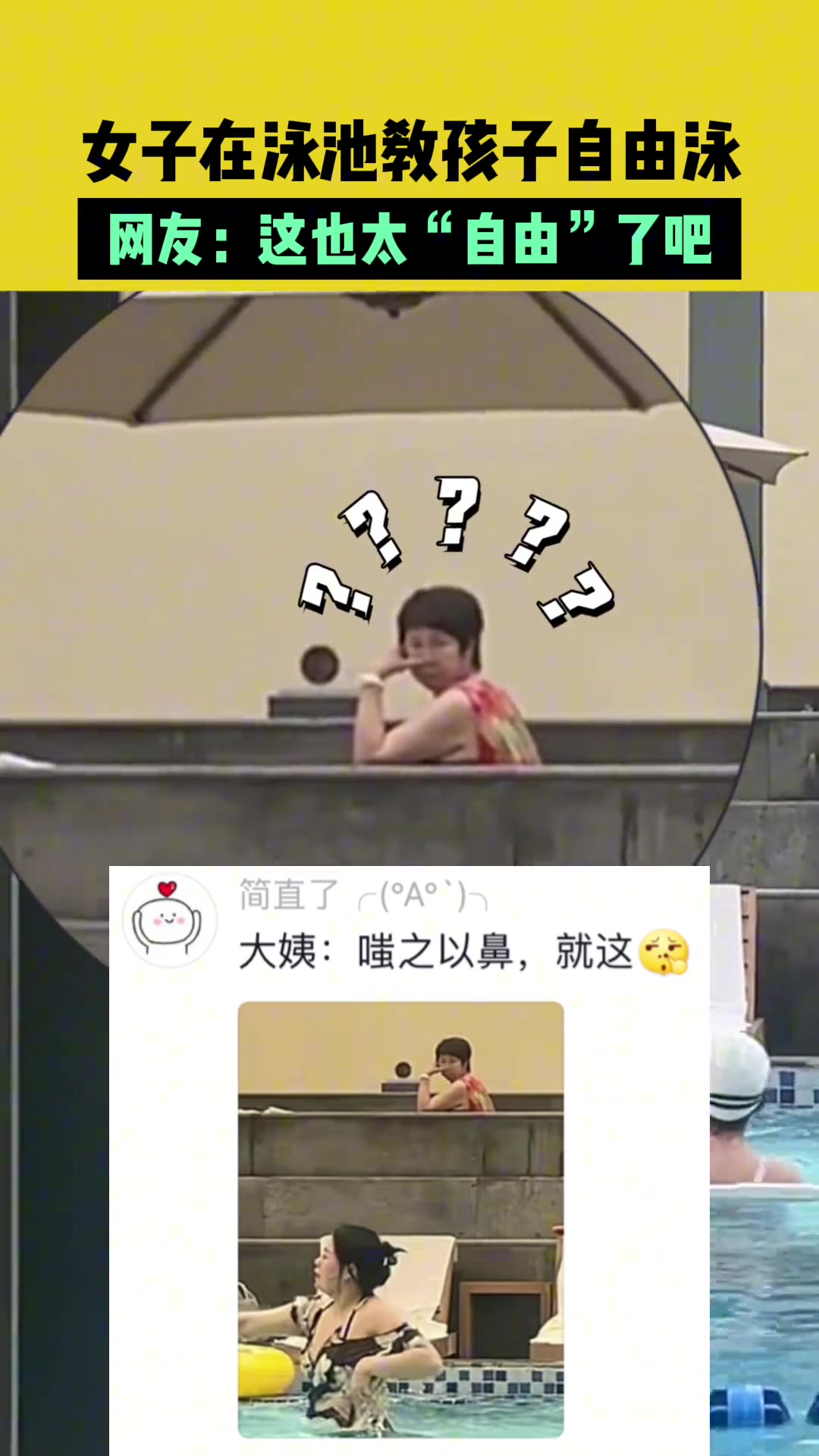 女子在泳池教孩子自由泳，网友：这也太“自由”了吧