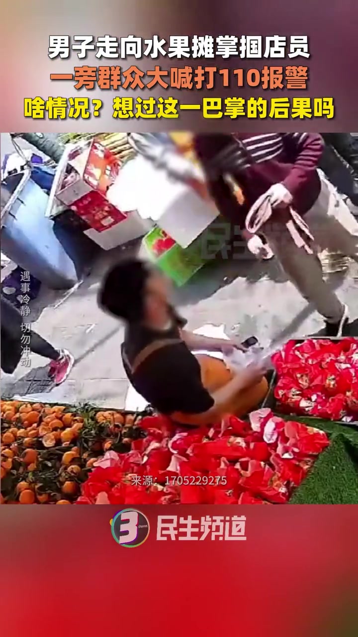 ？？？男子走向水果摊突然掌掴店员，一旁群众大喊报警