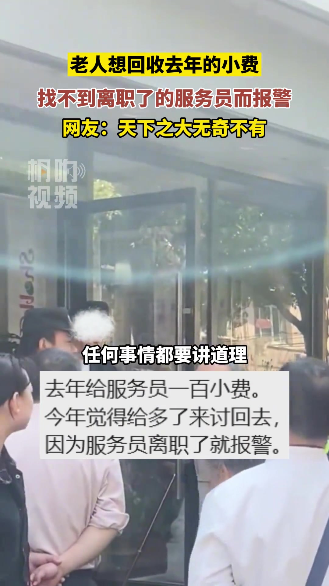 老人想回收去年的小费，找不到离职了的服务员报警