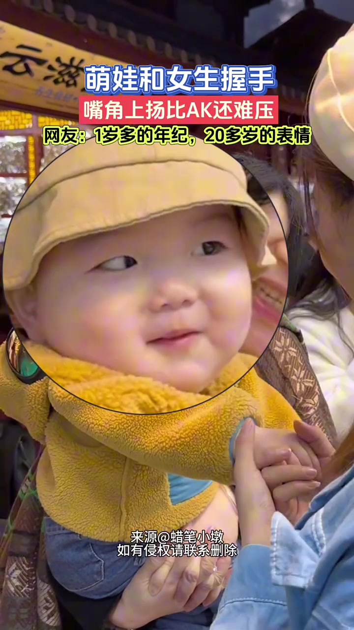 萌娃和女生握手，嘴角上扬比AK还难压