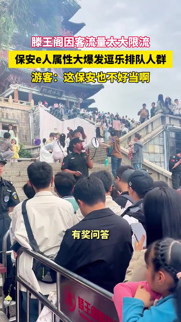 滕王阁客流量太大限流，保安e人属性大爆发逗乐人群