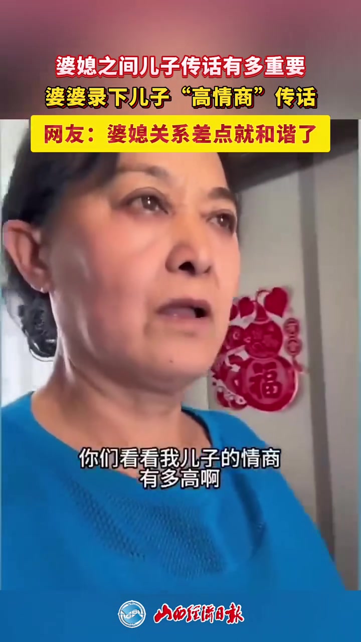 婆婆录下儿子“高情商”传话