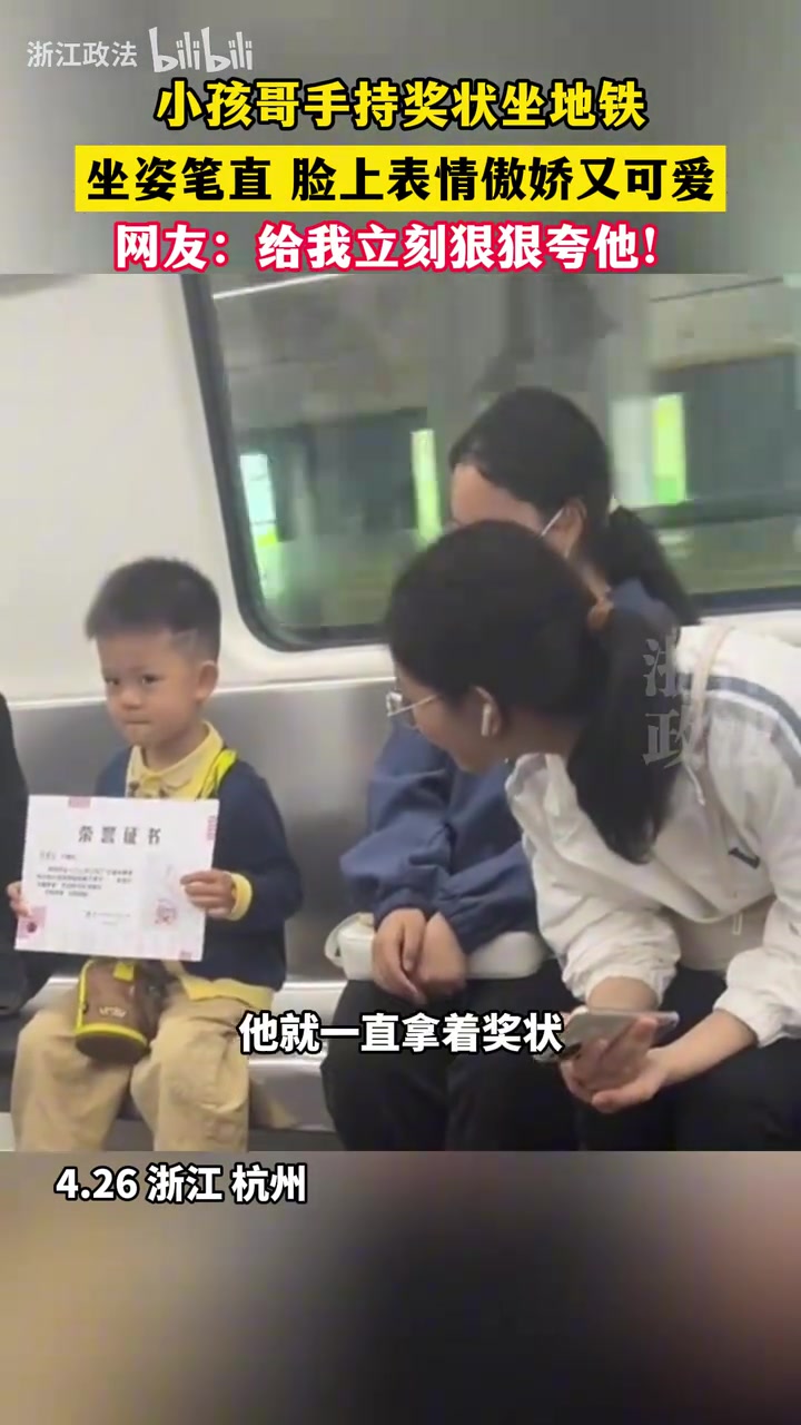 小孩哥手持奖状坐地铁，坐姿笔直，脸上表情傲娇又可爱