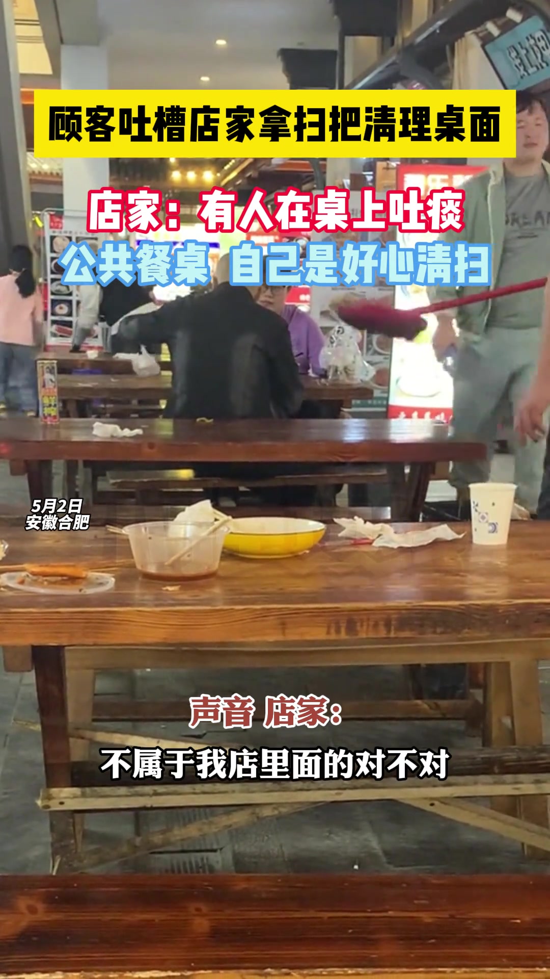 顾客吐槽店家拿扫把清理桌面 你们怎么看？