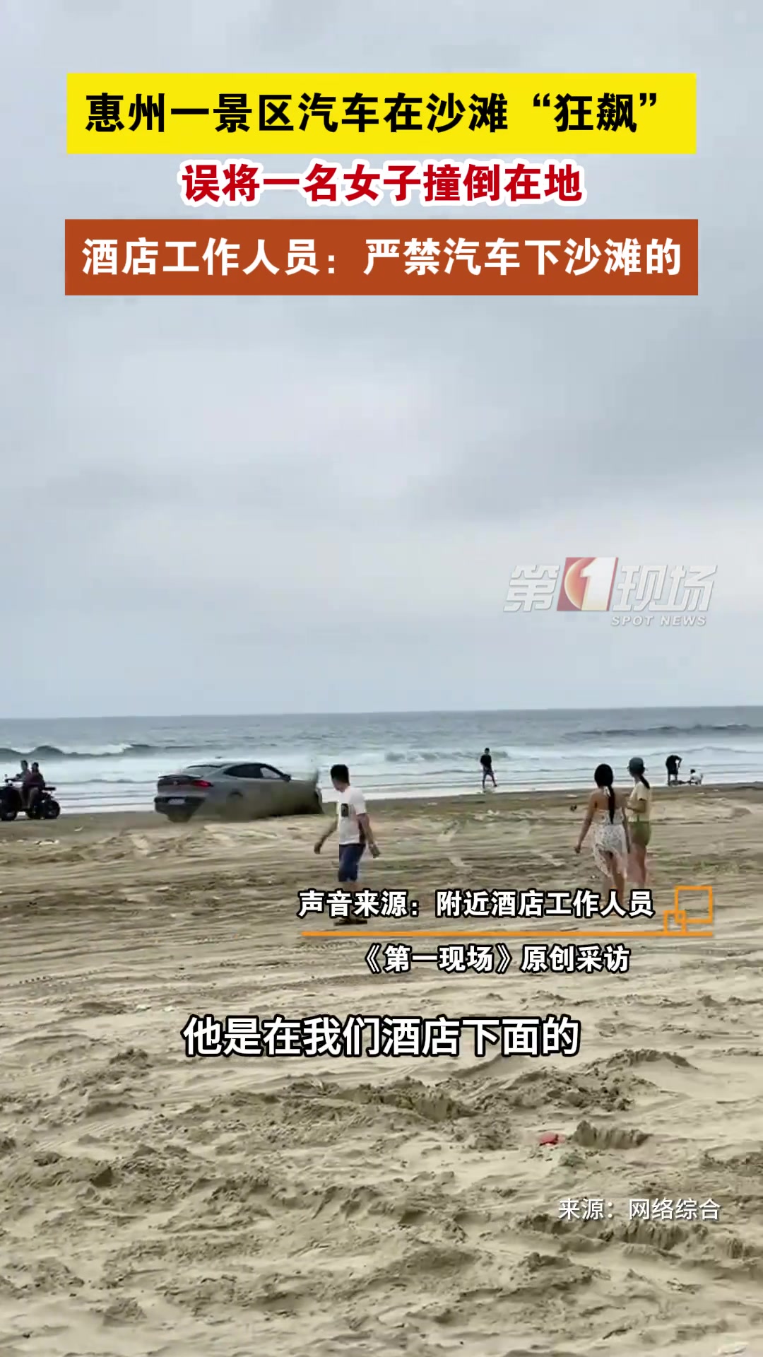 惊险！一沙滩一辆轿车在狂飙 结果把一名女子被撞倒…