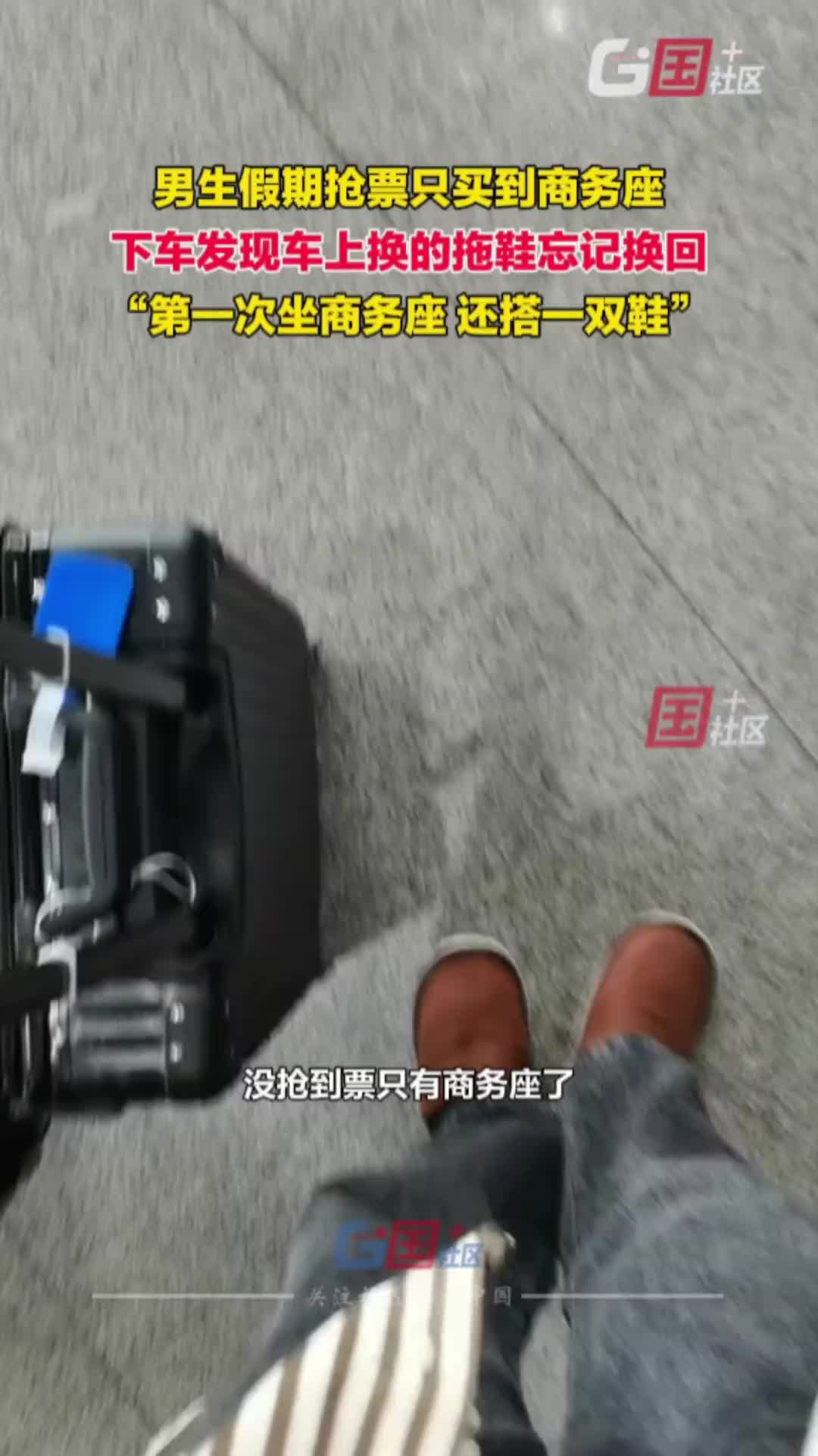 男生假期抢票只买到商务座 下车后发现拖鞋忘记换回…