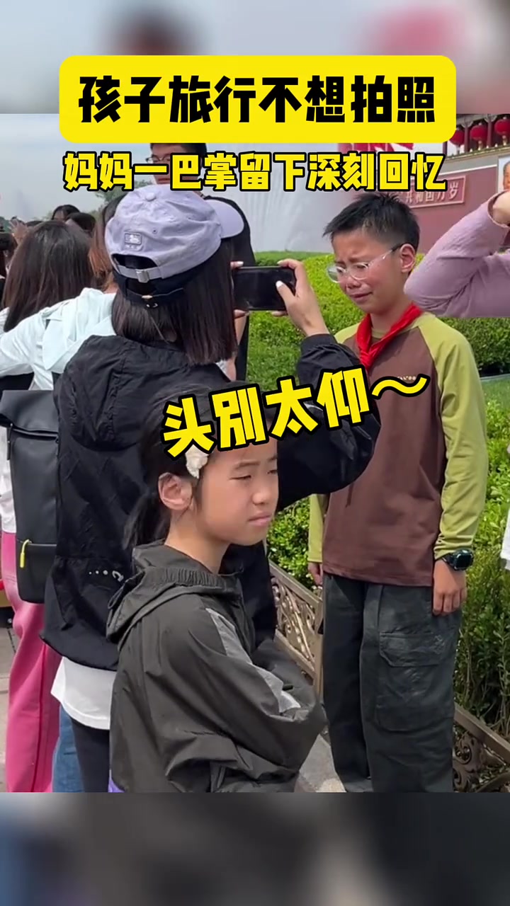 孩子旅行不想拍照 妈妈一巴掌留下深刻回忆