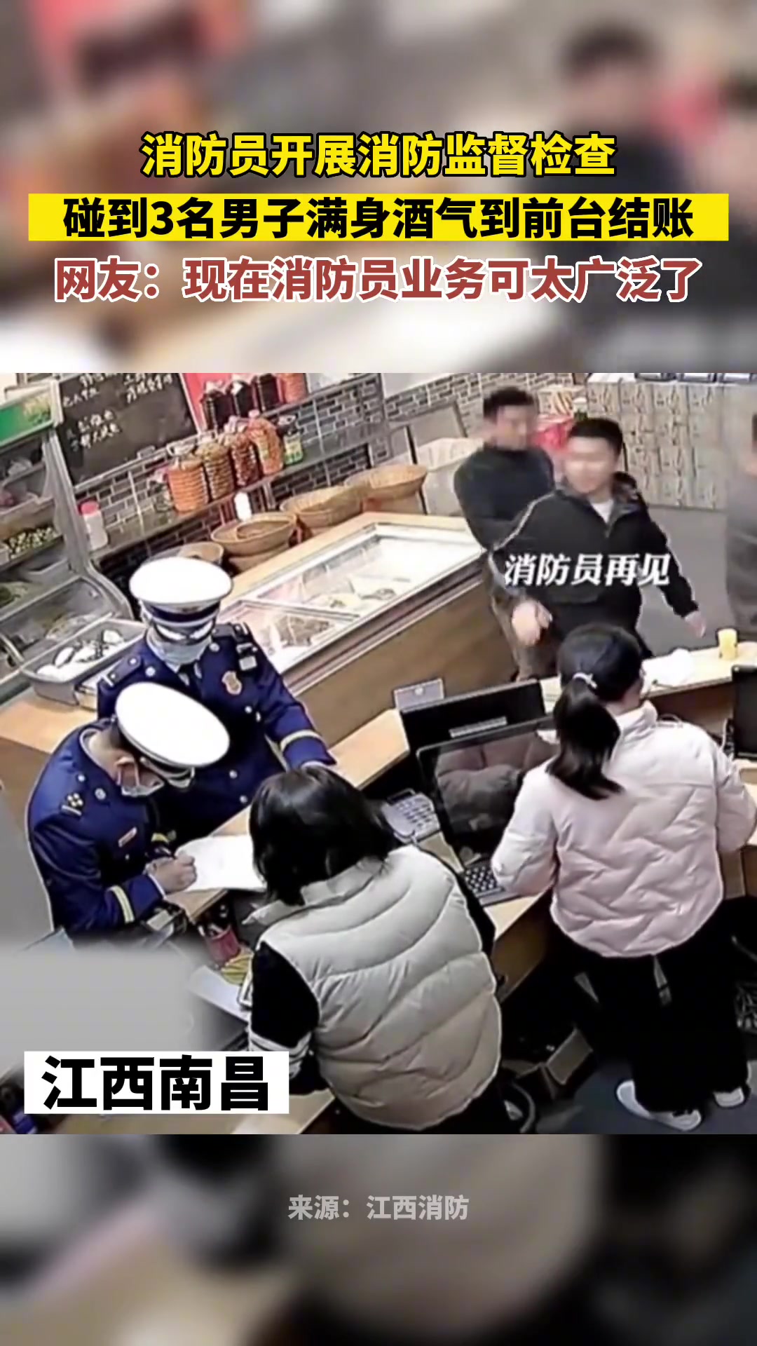 他们应该不是第一次这样了，这次只是被消防员遇到