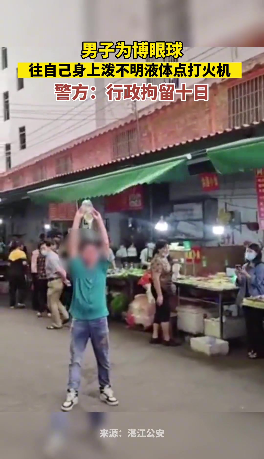 男子为博眼球，往自己身上泼不明液体点打火机