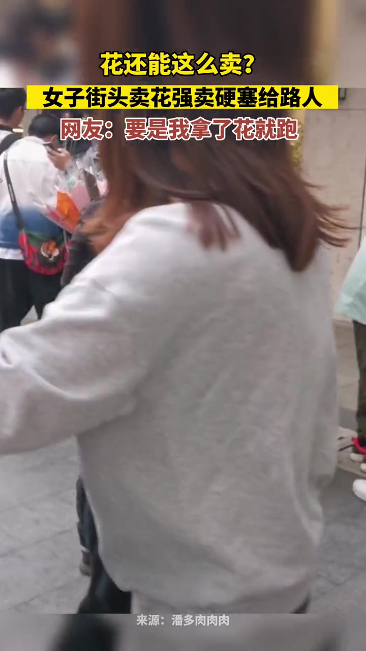 花还能这么卖？女子街头强行卖花给路人！