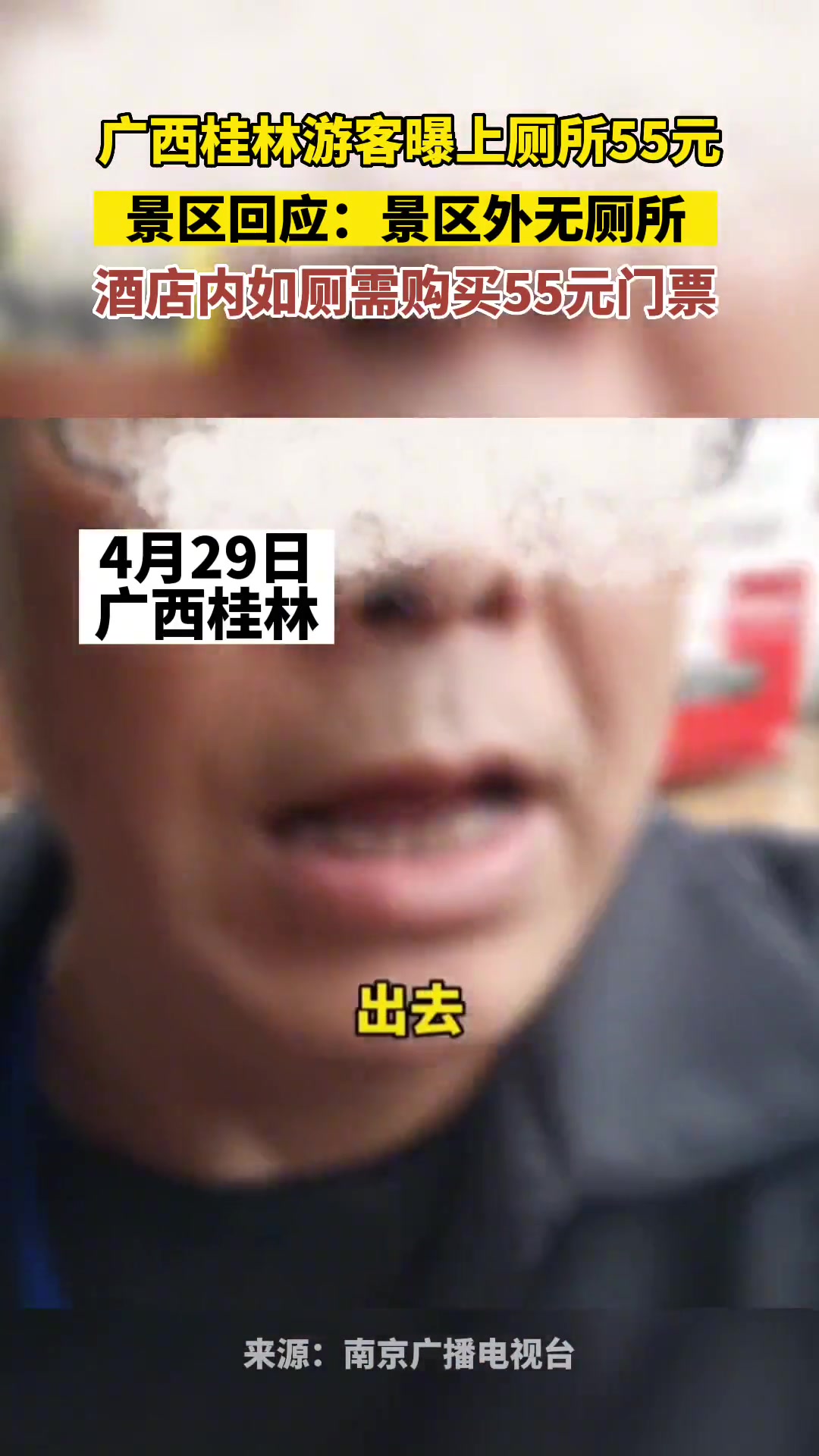 只进景区上个厕所，需要买55的景区门票！