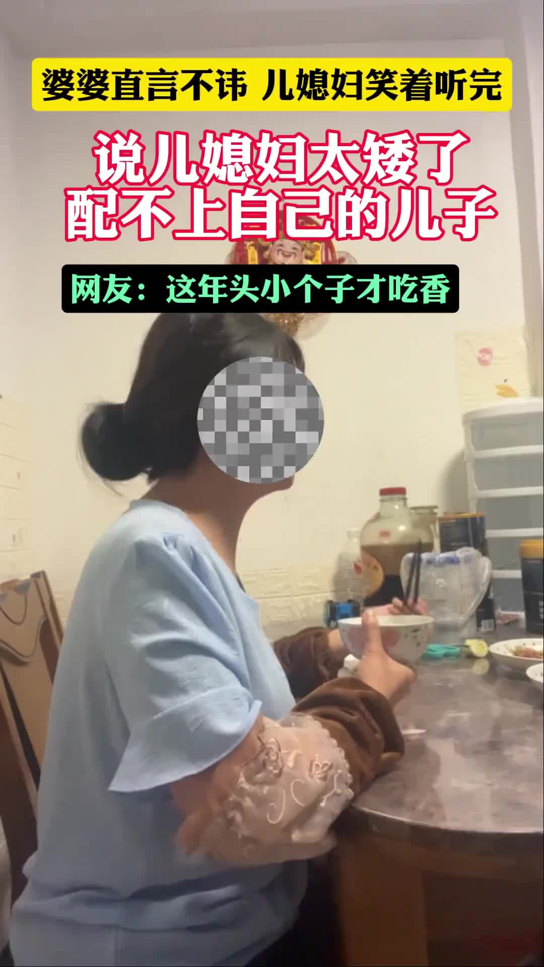 婆婆对儿媳妇说你太矮了，配不上我儿子，你怎么看？