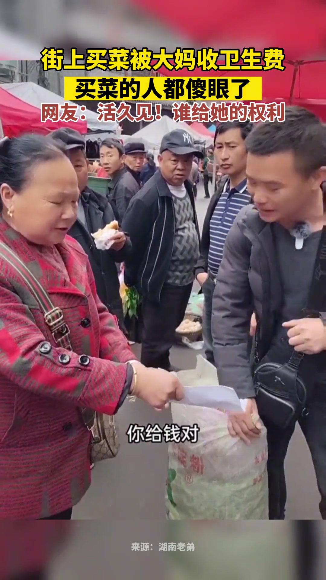 街上买菜被大妈收卫生费
