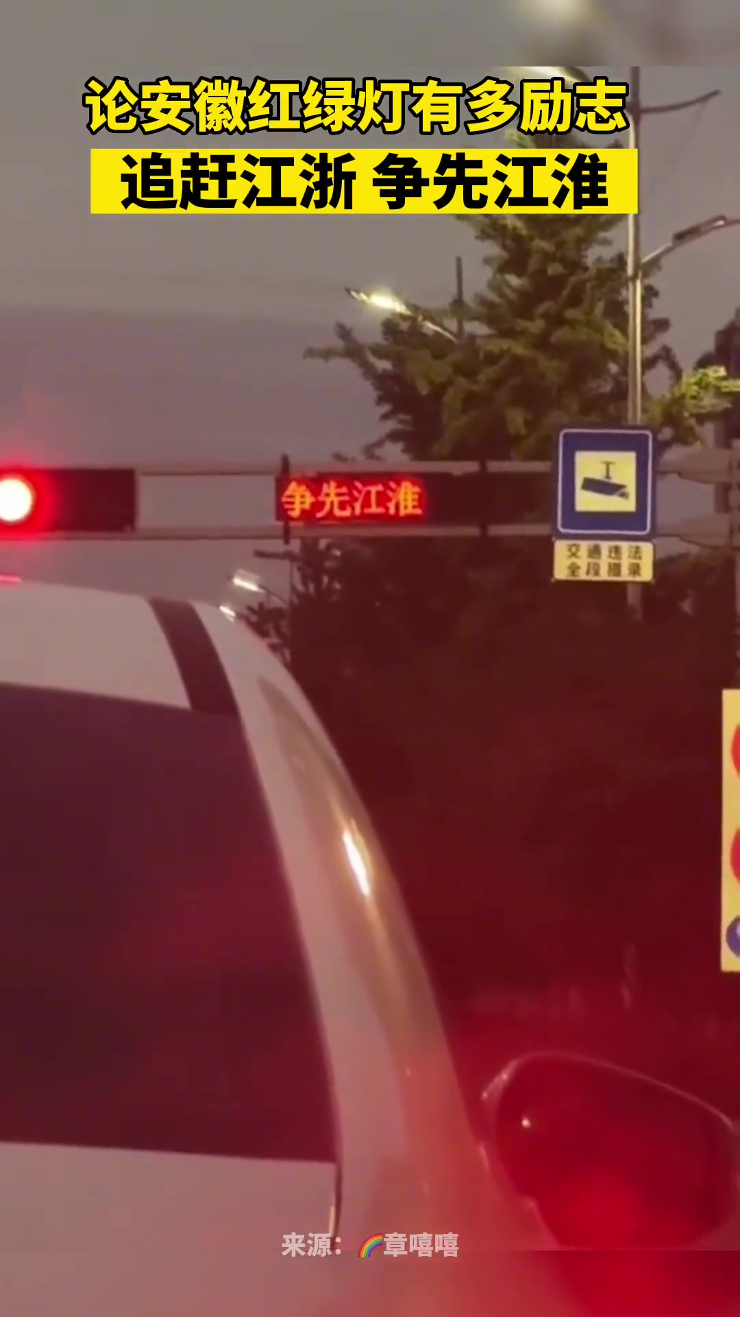 论安徽红绿灯有多励志，追赶江浙争先江淮
