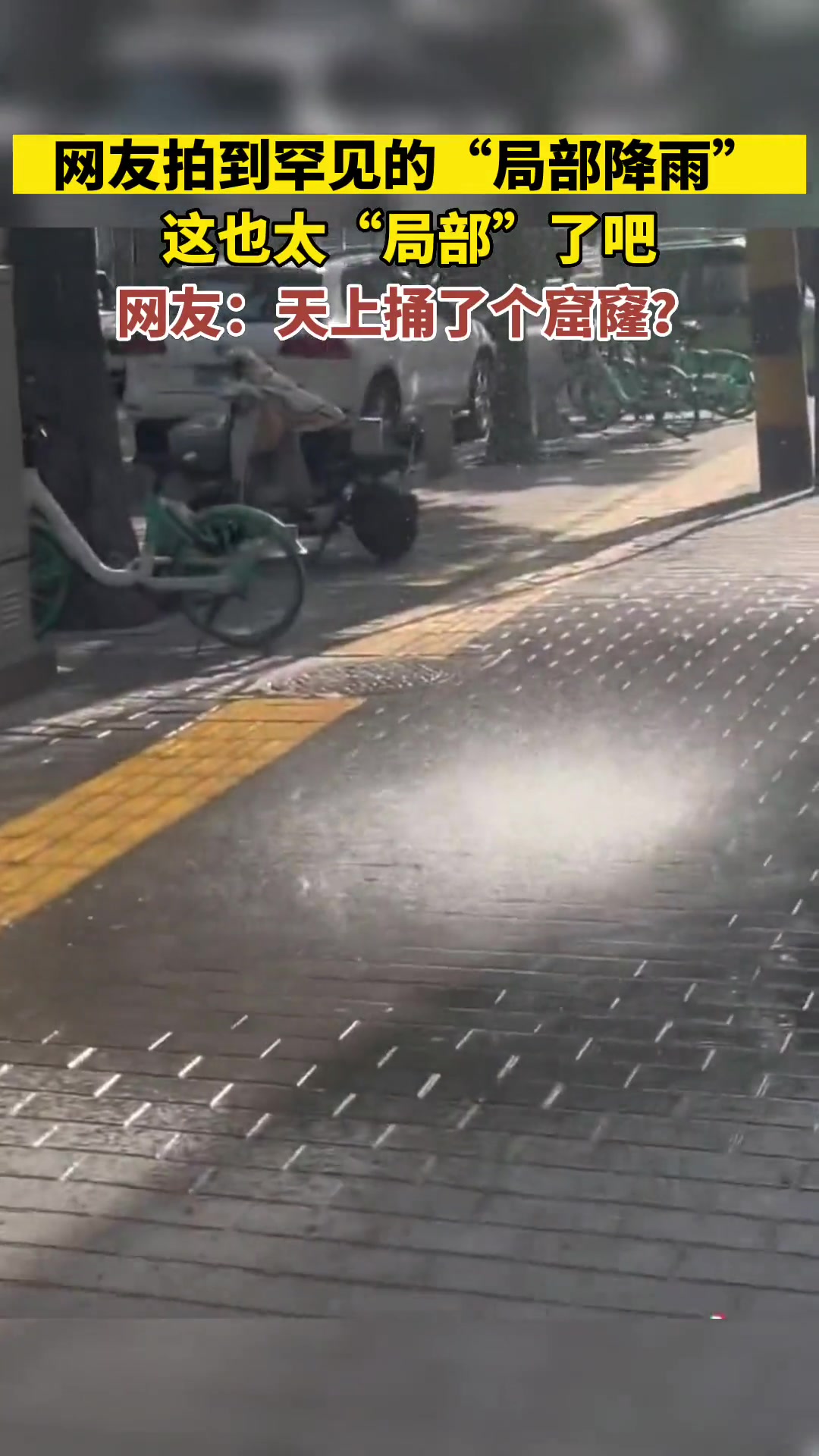 拍到罕见的“局部降雨”，这也太“局部”了吧