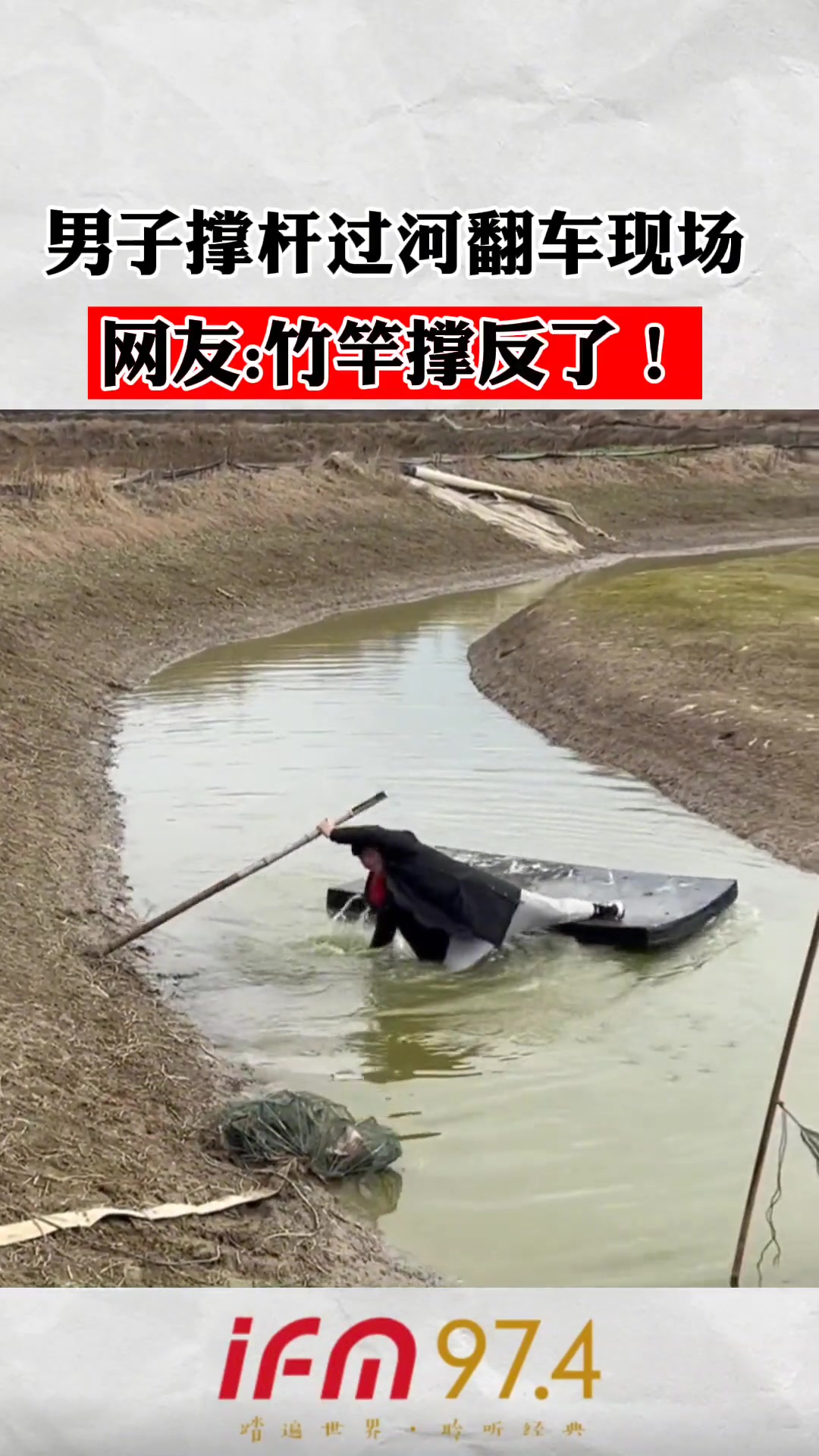 男子撑杆过河翻车了 果然没让我失望