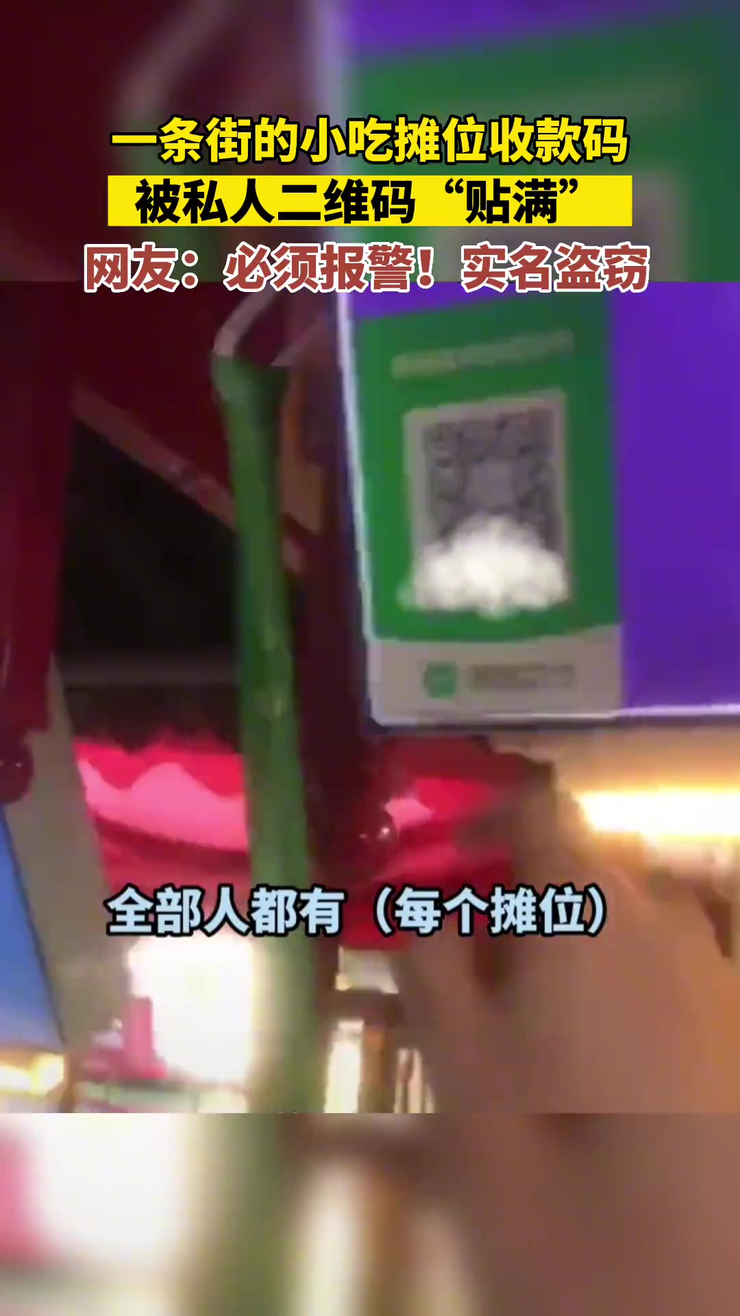 一条街的小吃摊位收款码被私人二维码“贴满”