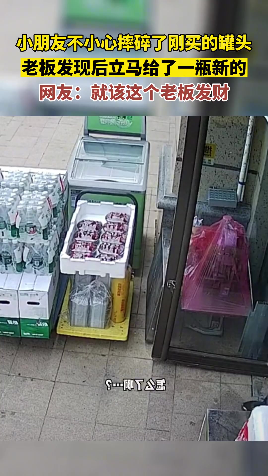 小朋友不小心摔碎了刚买的罐头，老板立马拿出一瓶新的