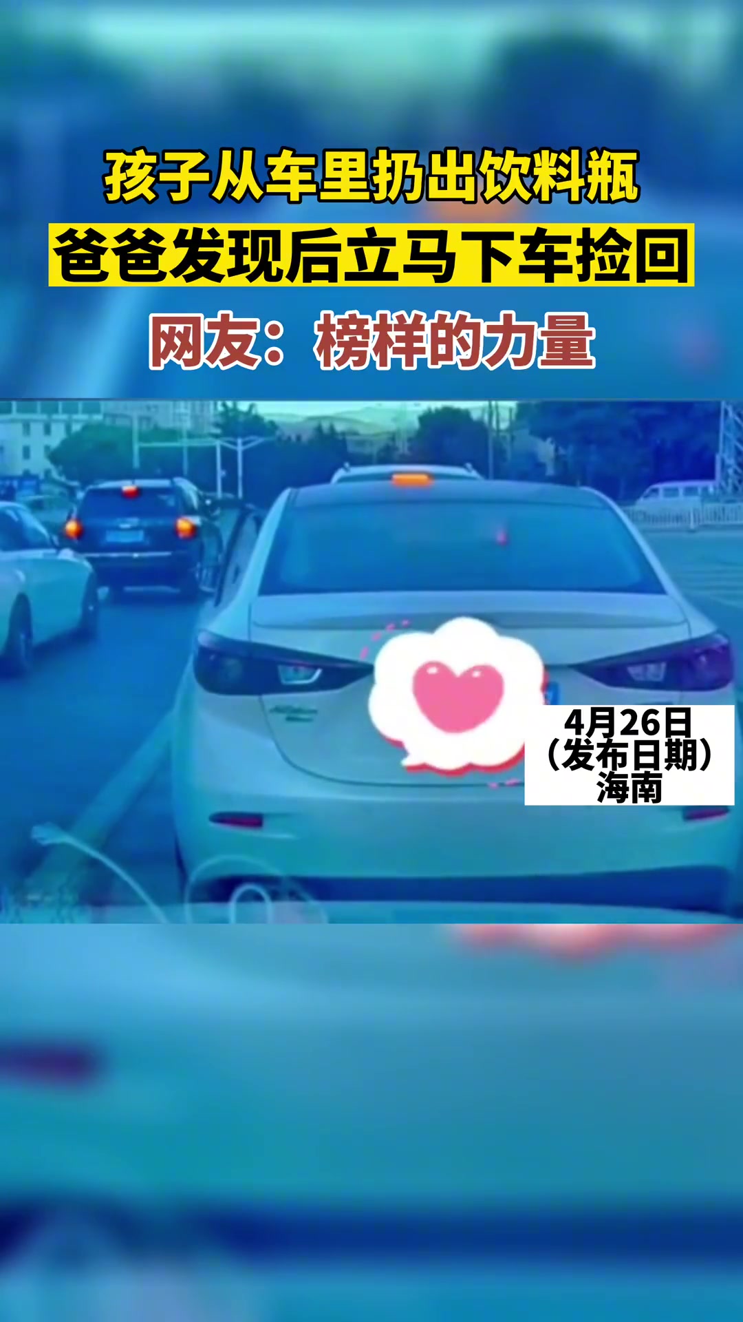 孩子从车里扔出饮料瓶，爸爸马上下车捡回