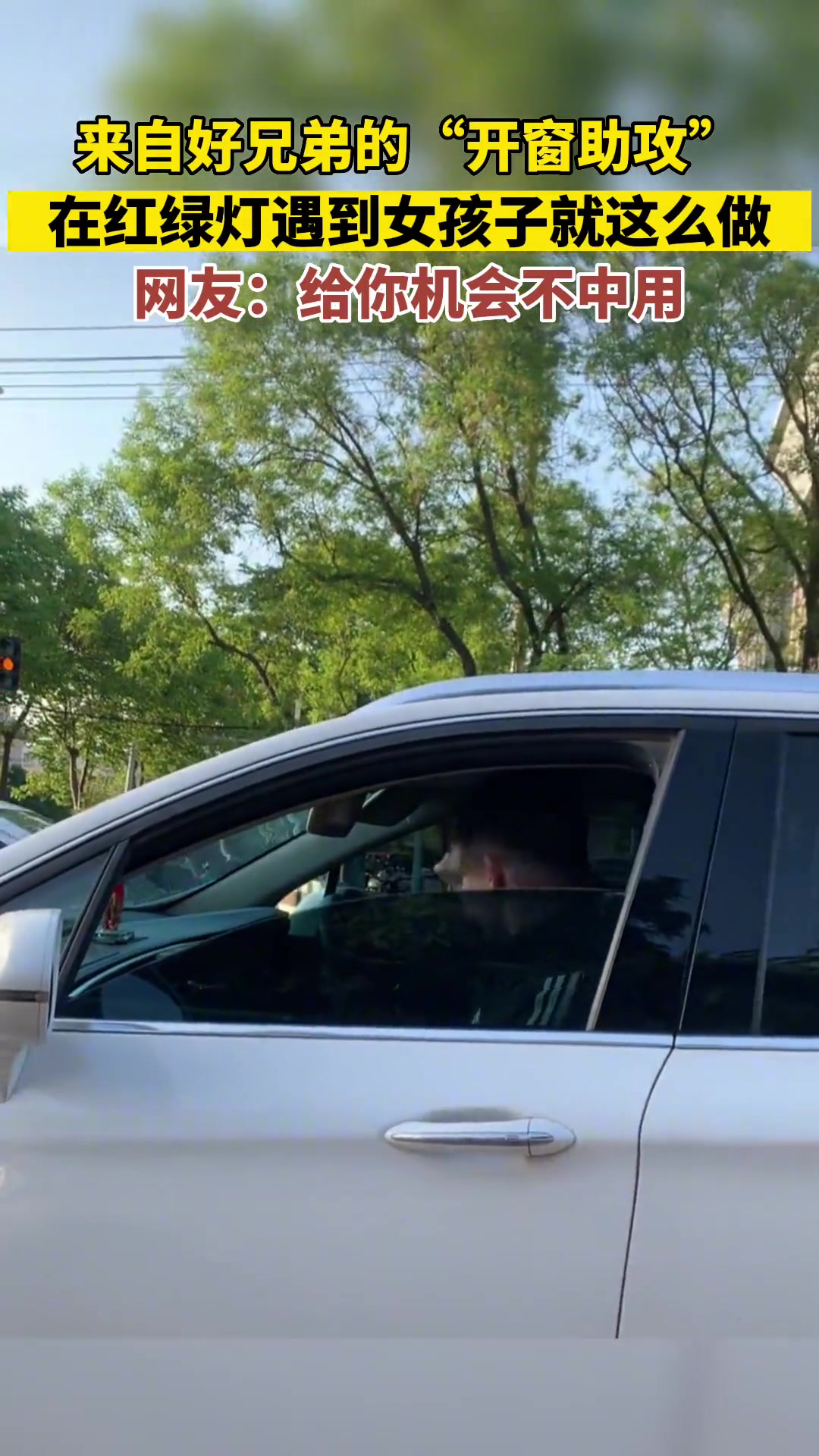 在红绿灯遇到女孩子，好兄弟直接“开窗助攻”