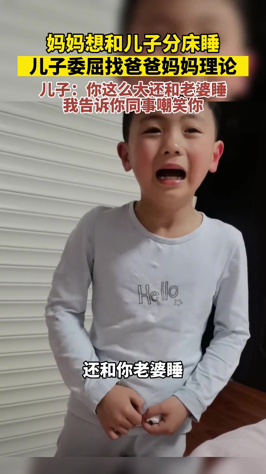 妈妈想和儿子分床睡，儿子委屈理论